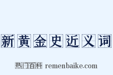 新黄金史近义词是什么意思的图片